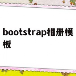 bootstrap相册模板(bootstrap模板免费下载)