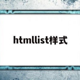 htmllist样式(html liststyleimage)