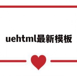 uehtml最新模板(html模板图片)