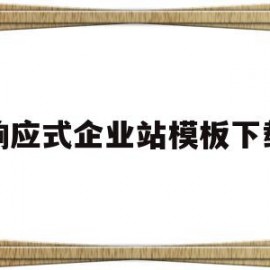 包含响应式企业站模板下载的词条