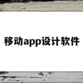 移动app设计软件(移动app设计流程图)