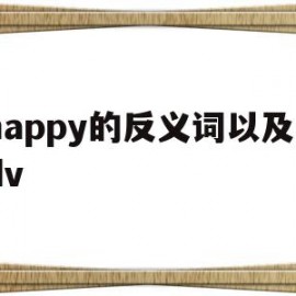 happy的反义词以及adv(happy反义词)