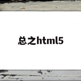 总之html5(总之就是非常可爱在线观看免费版)