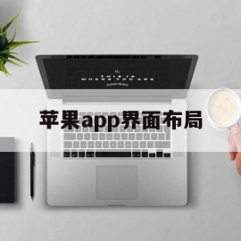 苹果app界面布局(苹果app界面布局设计)