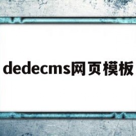 dedecms网页模板(dedecms网站模板本地安装步骤)