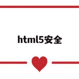 html5安全(html5 center)