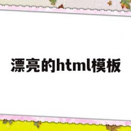 漂亮的html模板(html模板源码)