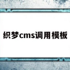 织梦cms调用模板(织梦cms可以商用吗)