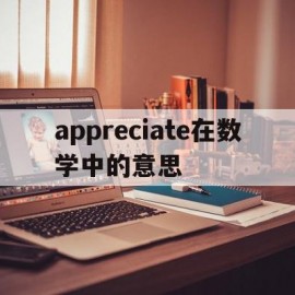 appreciate在数学中的意思的简单介绍