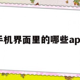 手机界面里的哪些app(手机界面上的app不见了怎么办)