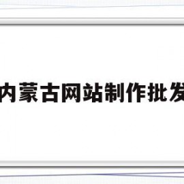 关于内蒙古网站制作批发的信息