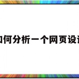 如何分析一个网页设计(分析网页设计的基本原则和总结)