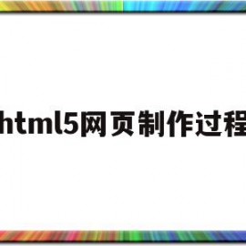 html5网页制作过程(用html5制作网页步骤)