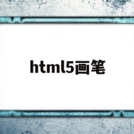 html5画笔(html绘制画板)