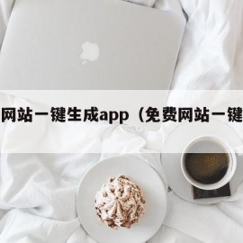 免费网站一键生成app（免费网站一键生成）