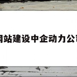 包含网站建设中企动力公司的词条