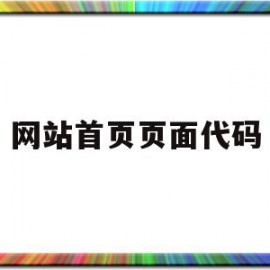 网站首页页面代码(网站首页的代码在哪里找)