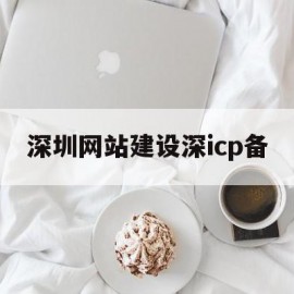 深圳网站建设深icp备(深圳网站建设深圳企业网站建设)