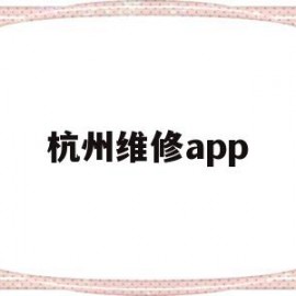 杭州维修app(杭州维修applewatch)