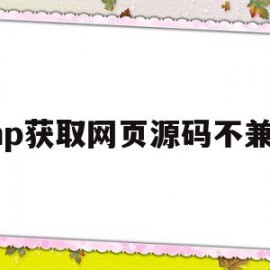 php获取网页源码不兼容(php获取网页源码不兼容怎么解决)