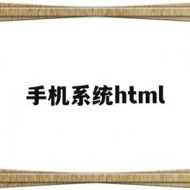 手机系统html(手机系统升级好不好)