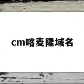 cm喀麦隆域名(喀麦隆全称)