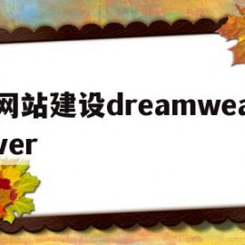 网站建设dreamweaver的简单介绍