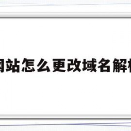 网站怎么更改域名解析的简单介绍