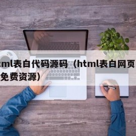 html表白代码源码（html表白网页源码免费资源）