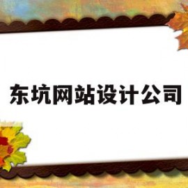 东坑网站设计公司(东莞网站设计哪家公司好)