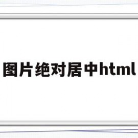 图片绝对居中html(图片绝对居中)