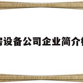 厨房设备公司企业简介模板的简单介绍