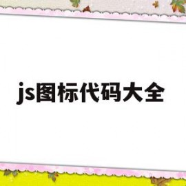 js图标代码大全(js设计logo图形)