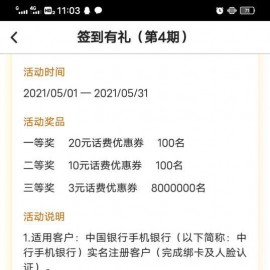 中国银行APP实名保底13话费红包