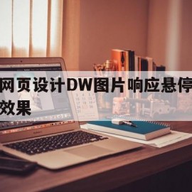 网页设计DW图片响应悬停效果(在dreamweaver的网页设计中如何设置图片居中)