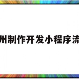 杭州制作开发小程序流程(杭州小程序开发需要多少费用)