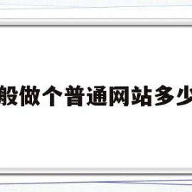 一般做个普通网站多少钱(一般做个普通网站多少钱一个)