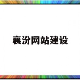 襄汾网站建设(襄汾县政府采购网上商城)