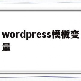 wordpress模板变量(wordpress模板制作视频教程)