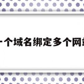 一个域名绑定多个网站(多个域名绑定一个网站对推广影响)