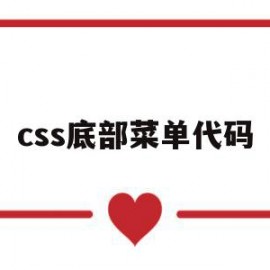 css底部菜单代码(css底部菜单代码是什么)