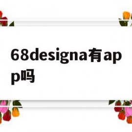 68designa有app吗(68设计网站)