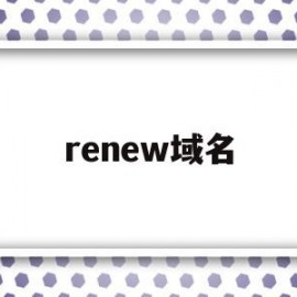 renew域名(redirect_uri 域名)