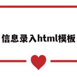 信息录入html模板(网站信息录入员是做什么的)