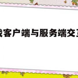 游戏客户端与服务端交互方式(网络游戏中服务端与客户端分别处理哪些事情)