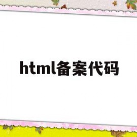 html备案代码(网站备案号添加源代码)