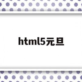 html5元旦(什么是HTML5)