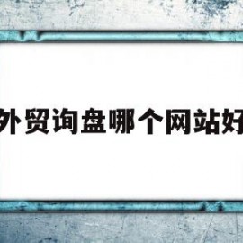 外贸询盘哪个网站好(外贸询盘对话范文及翻译)