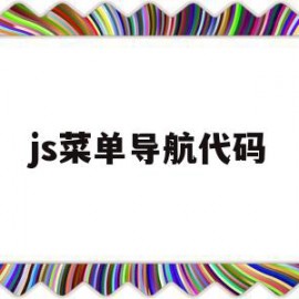 js菜单导航代码(javascript菜单代码)