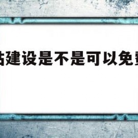 网站建设是不是可以免费建站(网站建设是不是可以免费建站的)